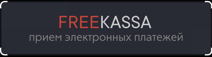FreeKassa - новый способ пополнения баланса